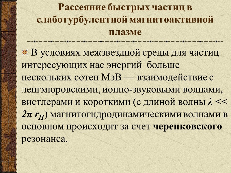 Рассеяние быстрых частиц в слаботурбулентной магнитоактивной плазме В условиях межзвездной среды для частиц интересующих